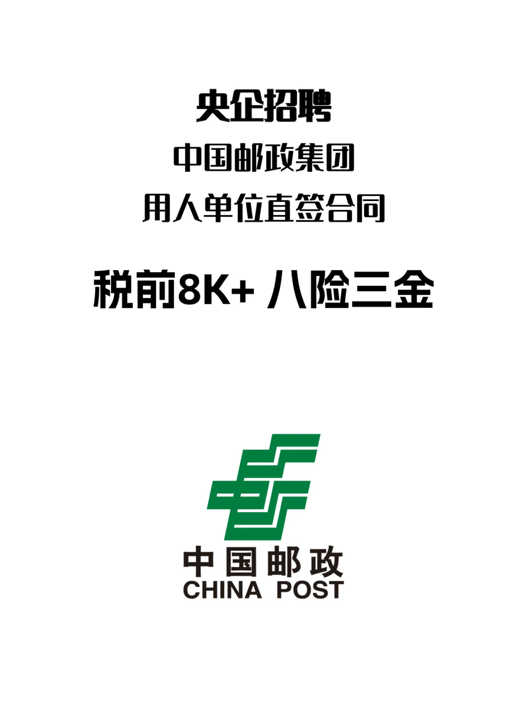 「央企直签｜八险三金」中国邮政集团招聘！