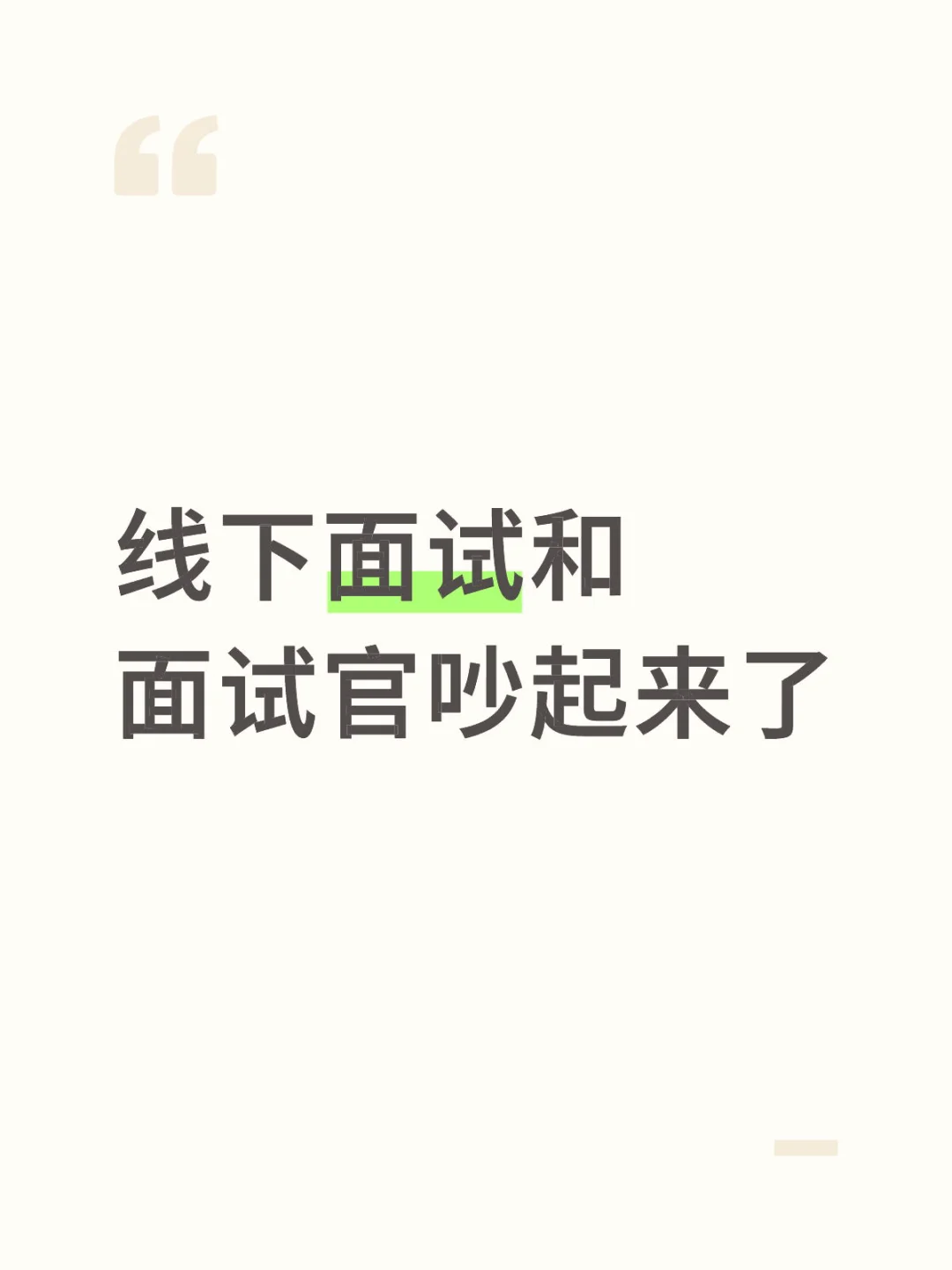面完了真的很后悔