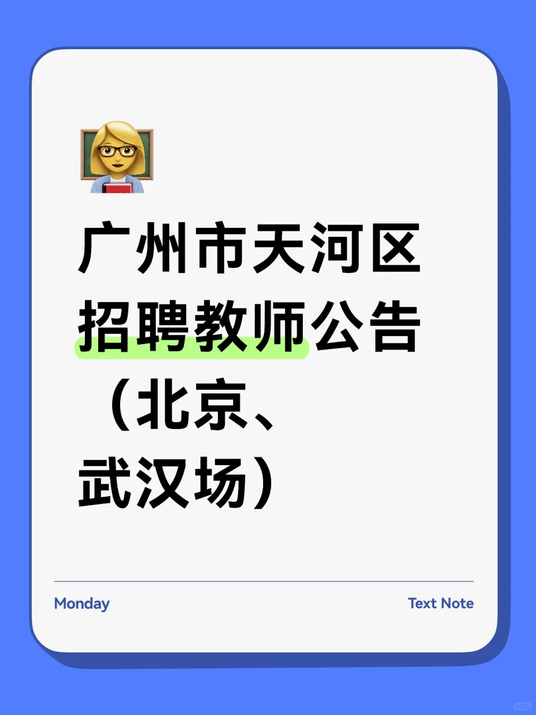 广州天河区教师编冲啊！流程保姆级拆解