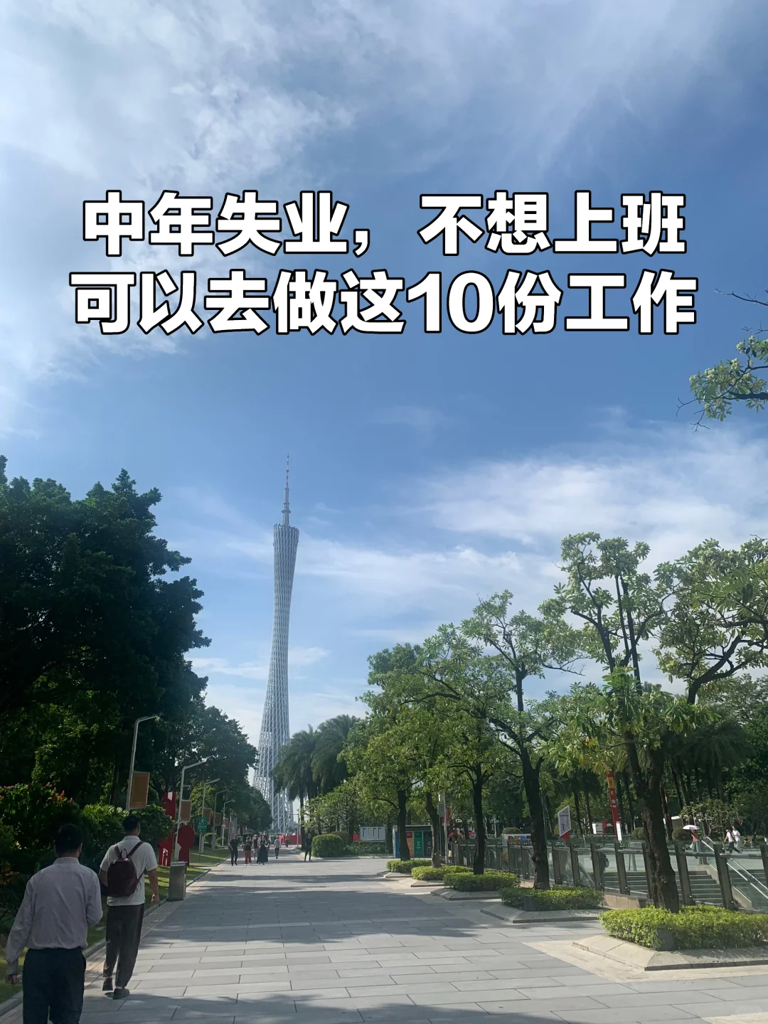 中年失业：不想上班，可以去做这10份工作