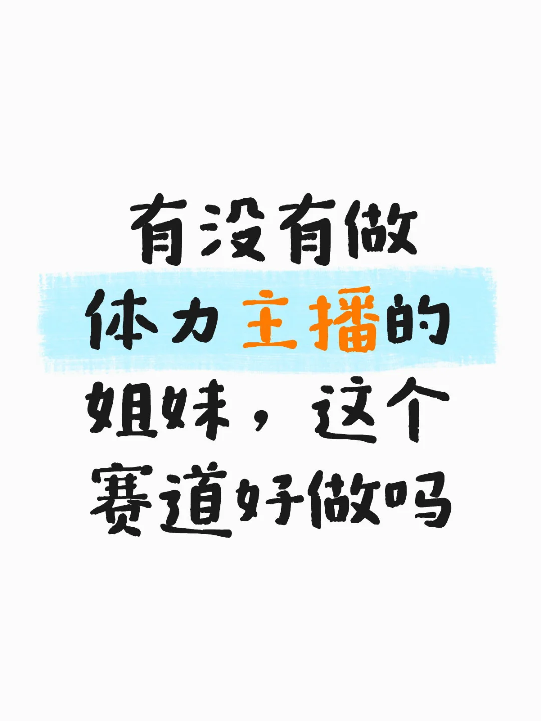 体力主播好做吗?