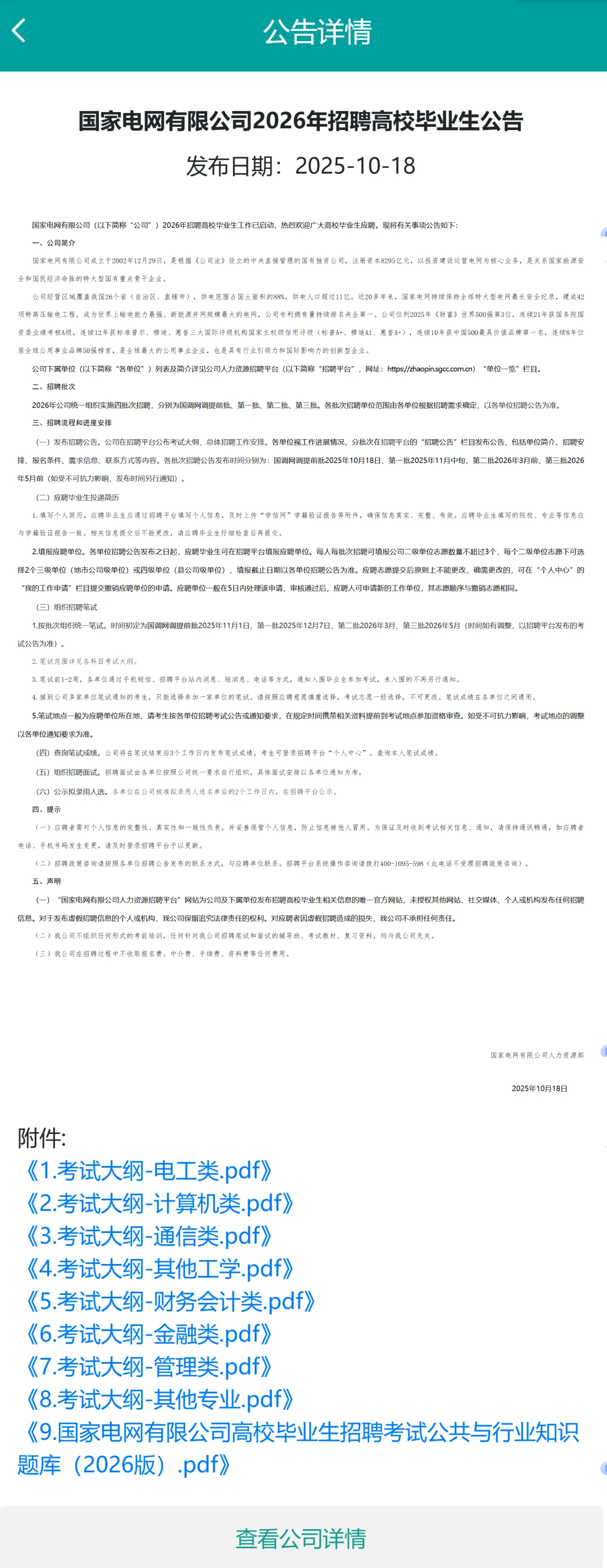 2026国家电网招聘公告已发布