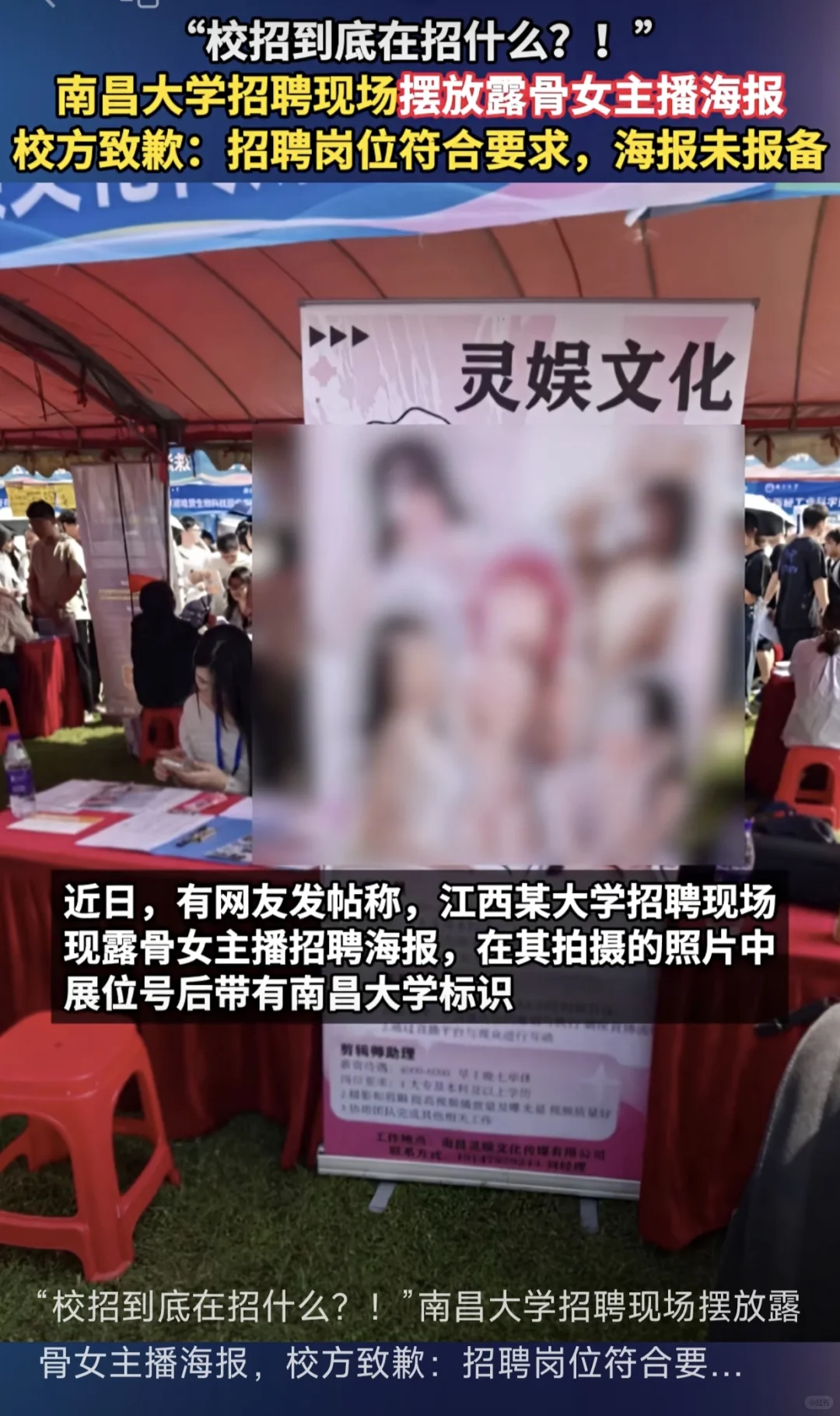 江西高校校招惊现露骨女主播海报，校方致歉