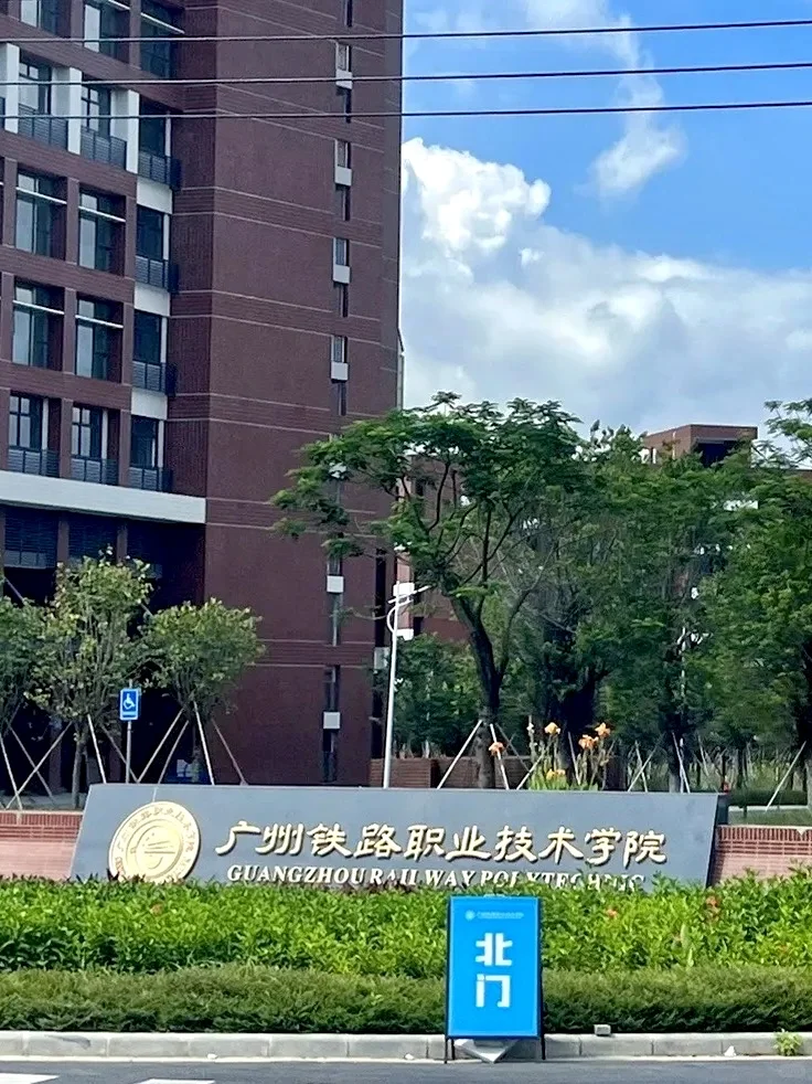 广州铁路职业技术学院在招，说点不知道的