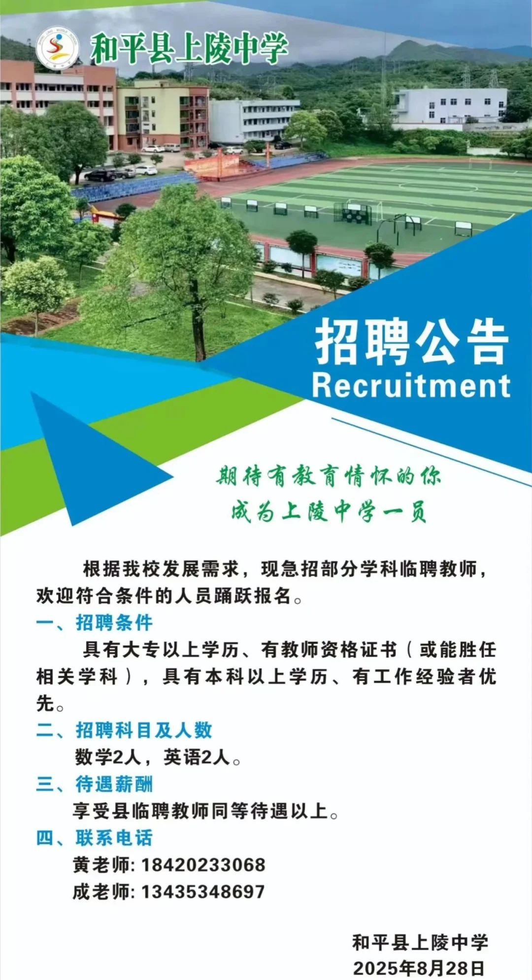 近期河源各学校教师招聘