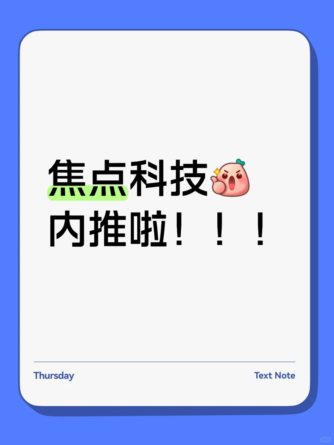 焦点科技内推码！！