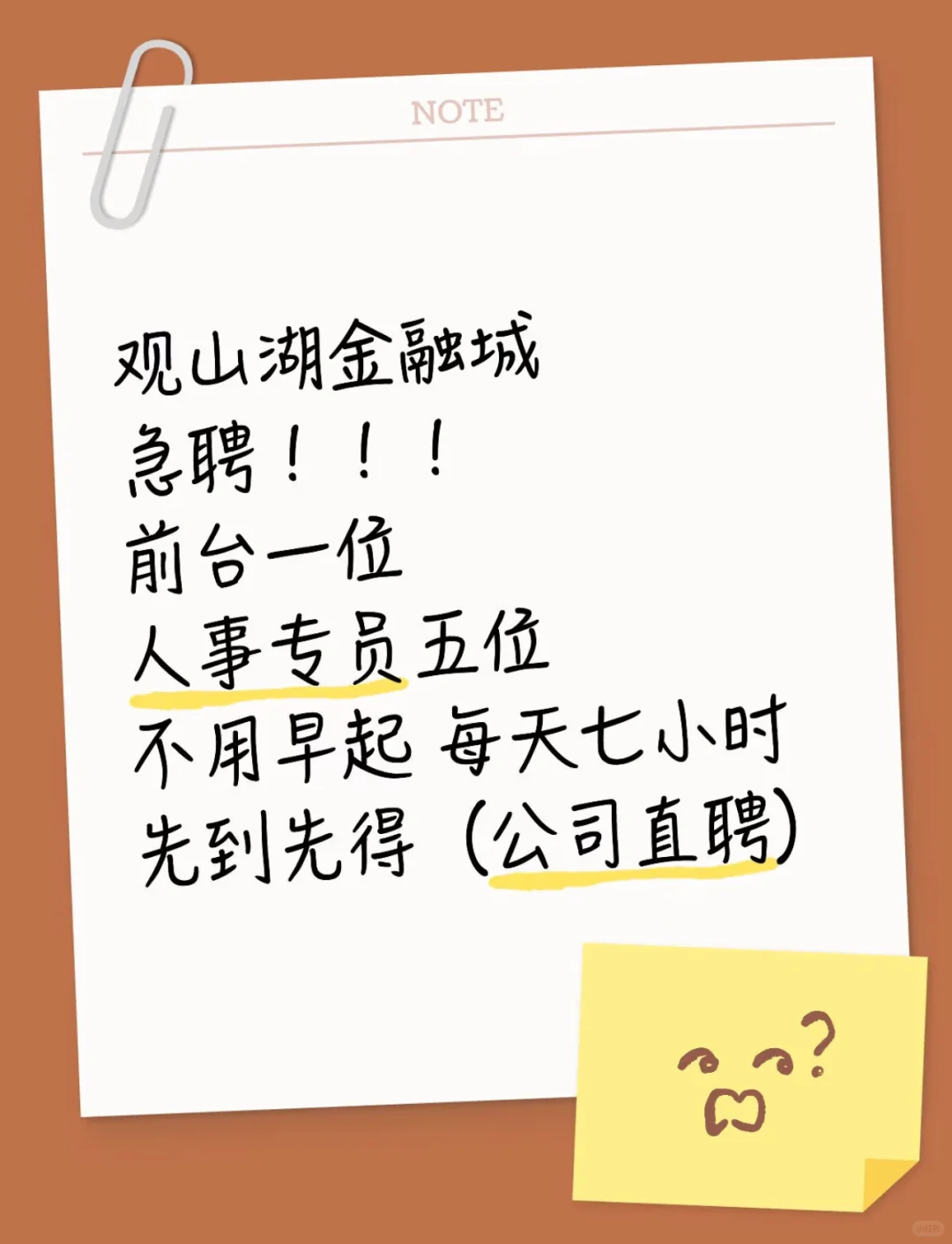 观山湖急聘！