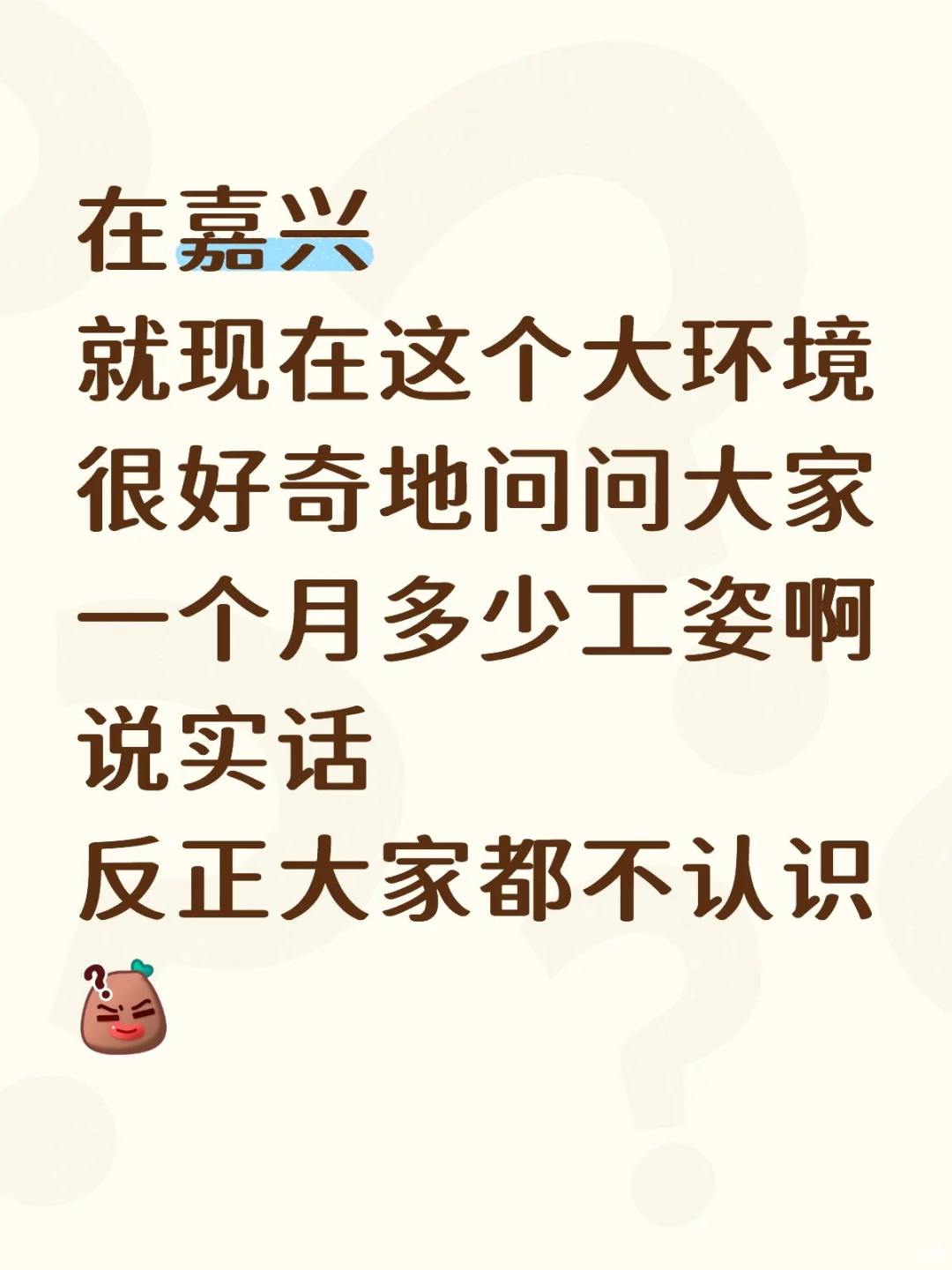 在嘉兴工资一个月多少啊
