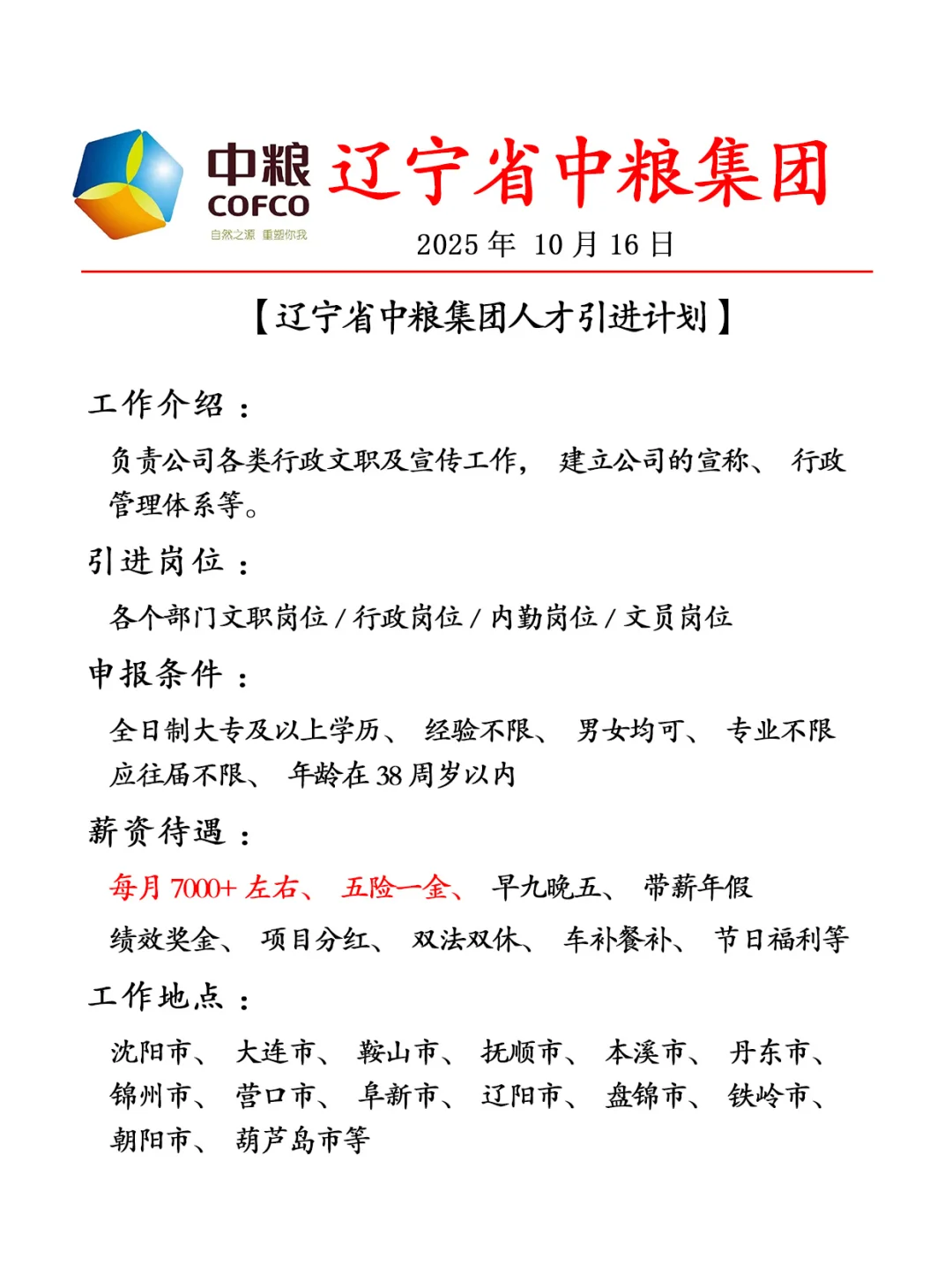 辽宁中粮集团✨人才引进计划🎉