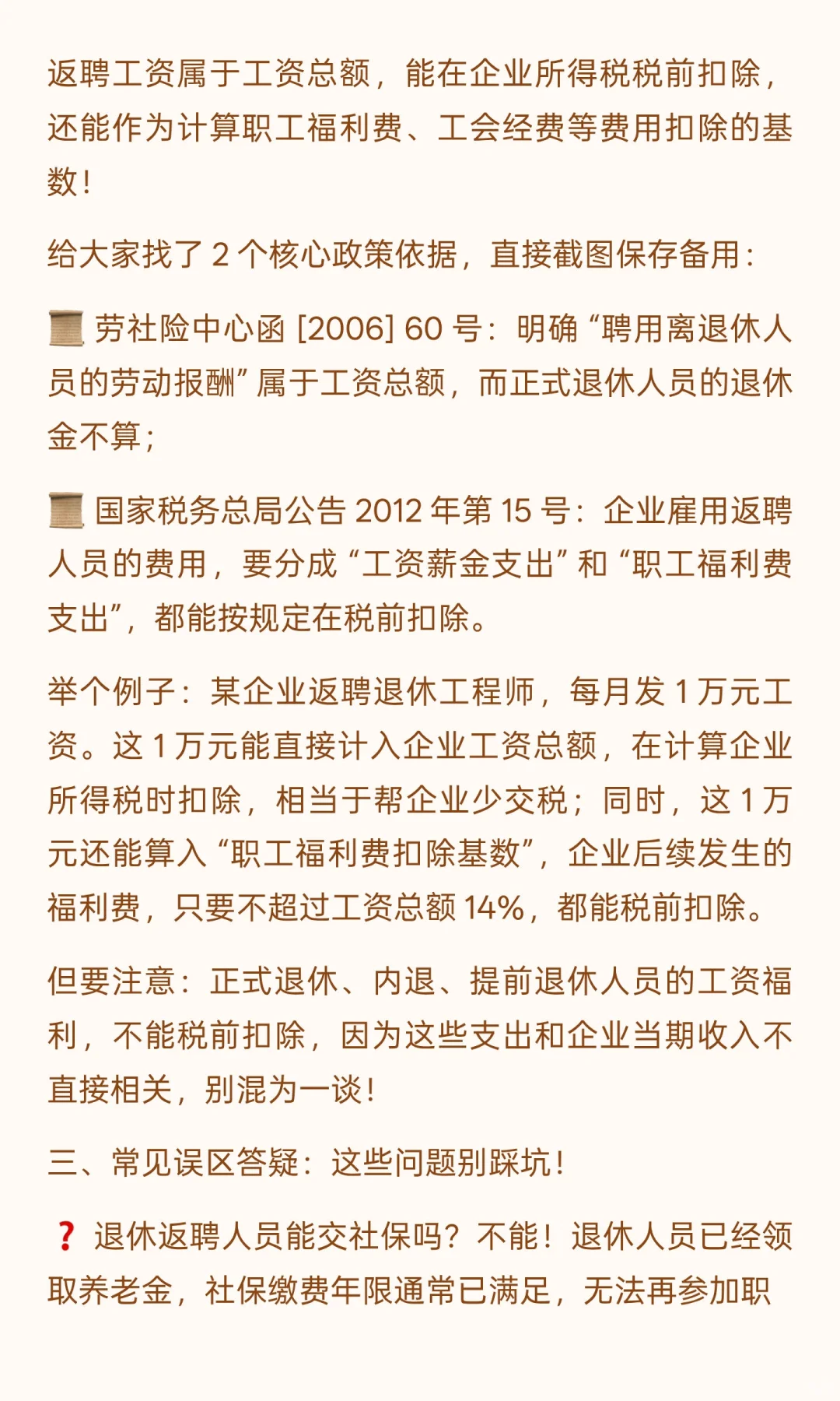 退休返聘工资算 “劳务报酬”还是 “工资”