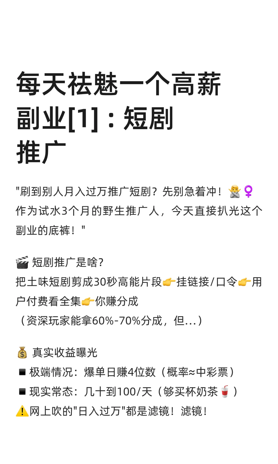每天祛魅一个高薪副业[1] : 短剧推广