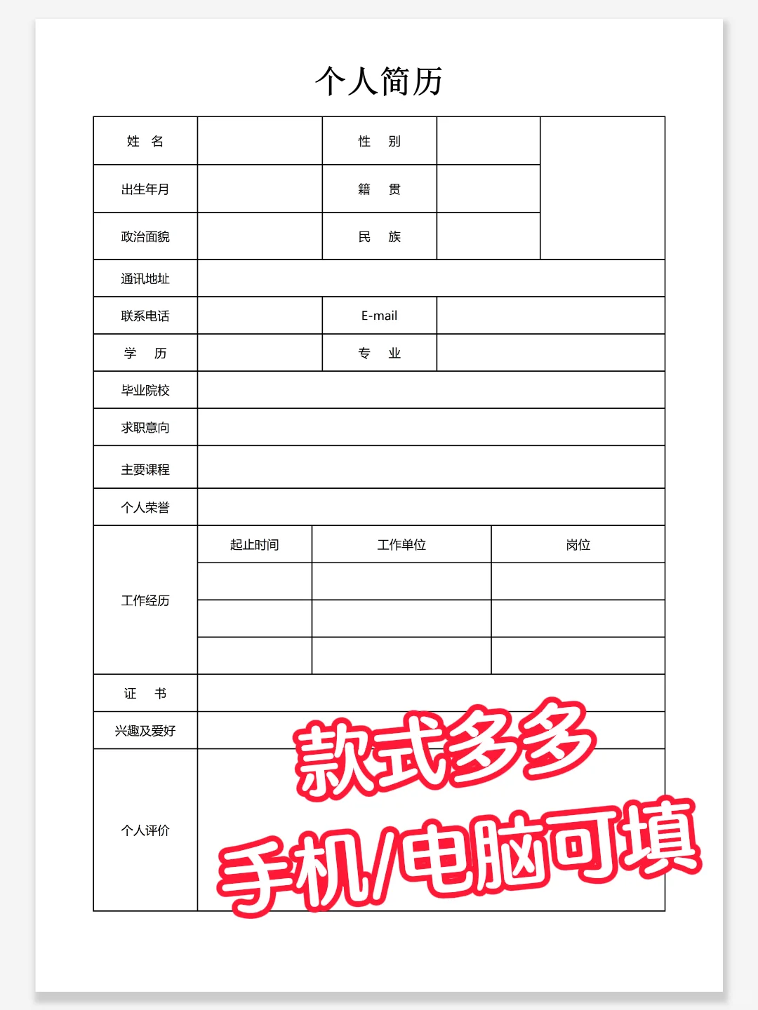 HR喜欢一目了然的简历，手机/电脑可填