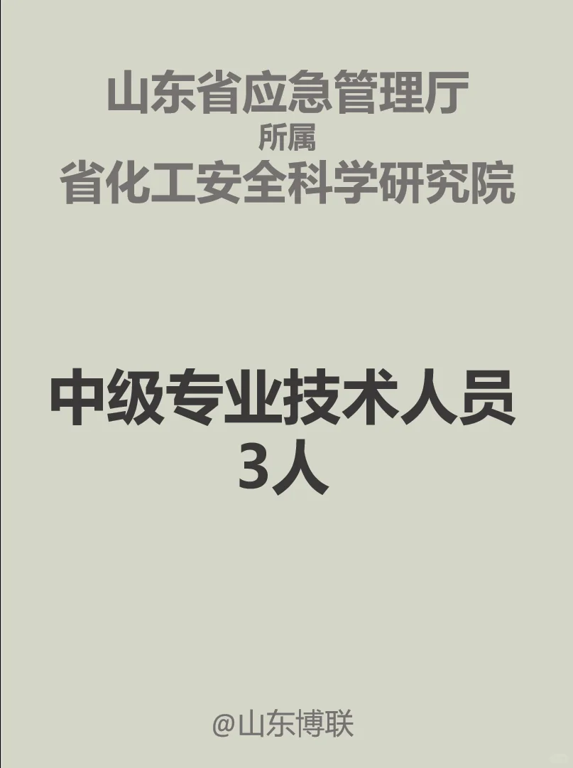 山东应急厅事业编：博士招聘 化工专业