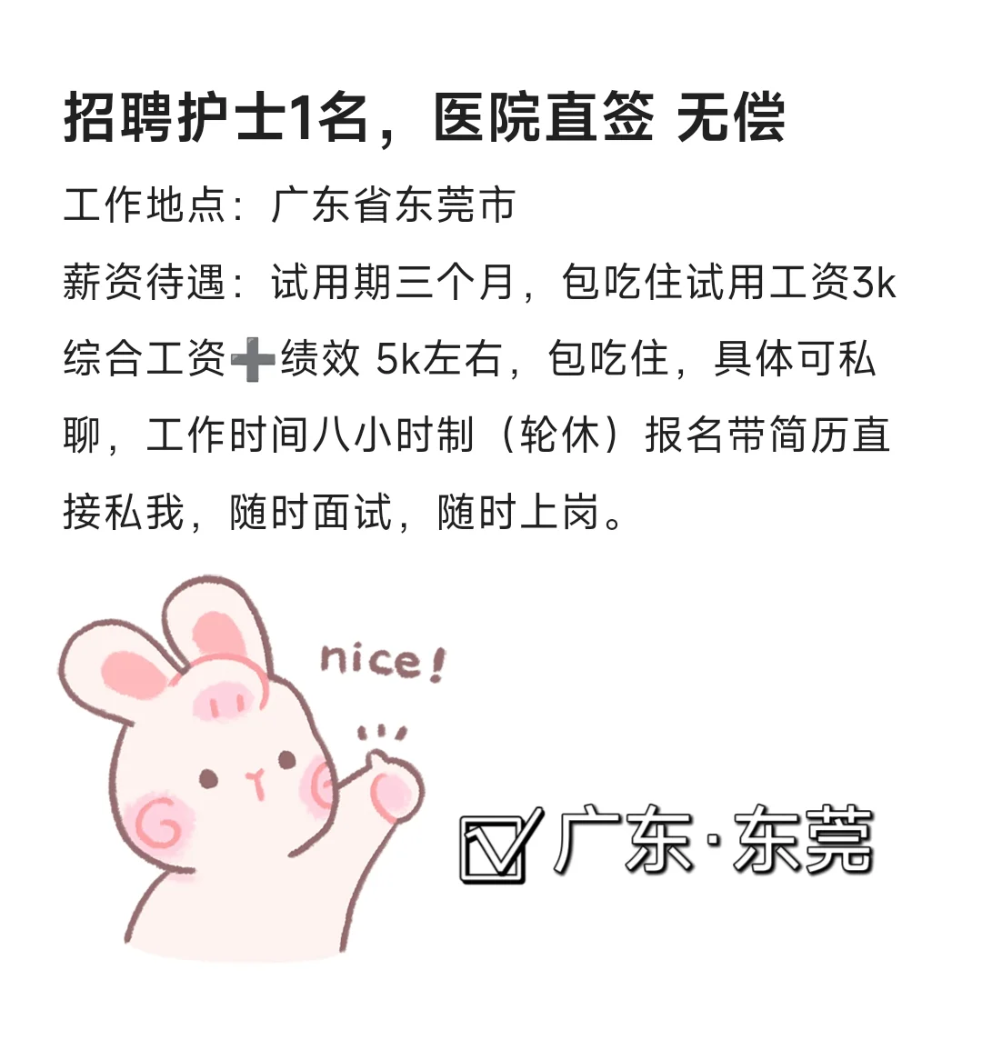 招聘护士 1 名