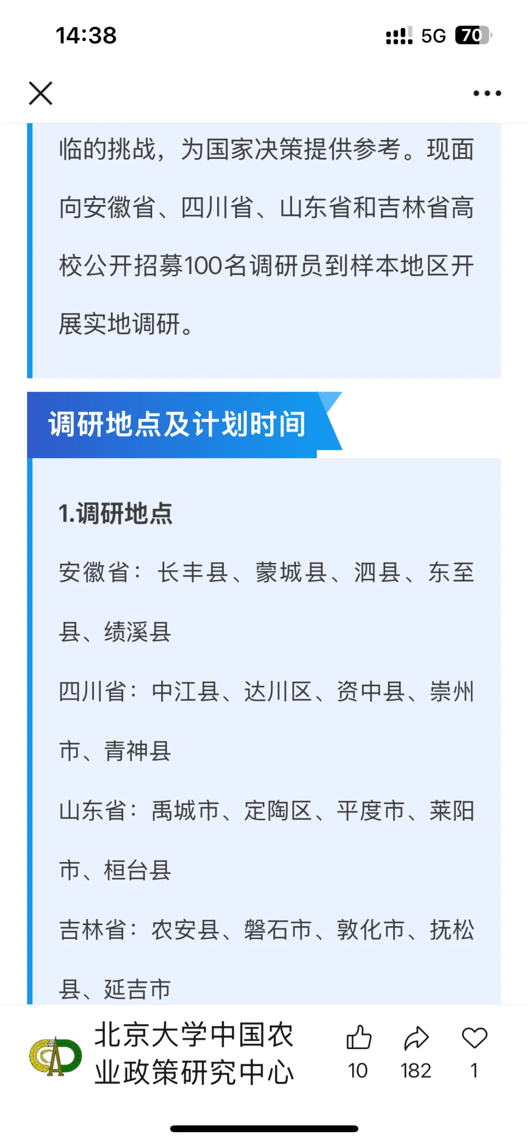 三农发展实地调研 调研员招募
