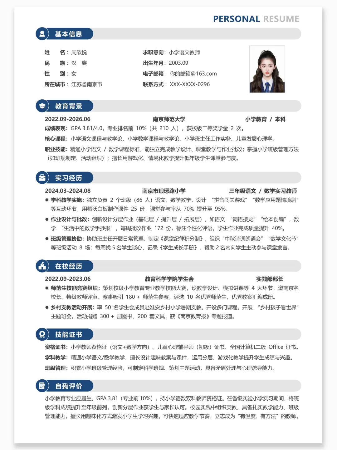 师范生简历 | 校长喜欢的教师岗简历长这样
