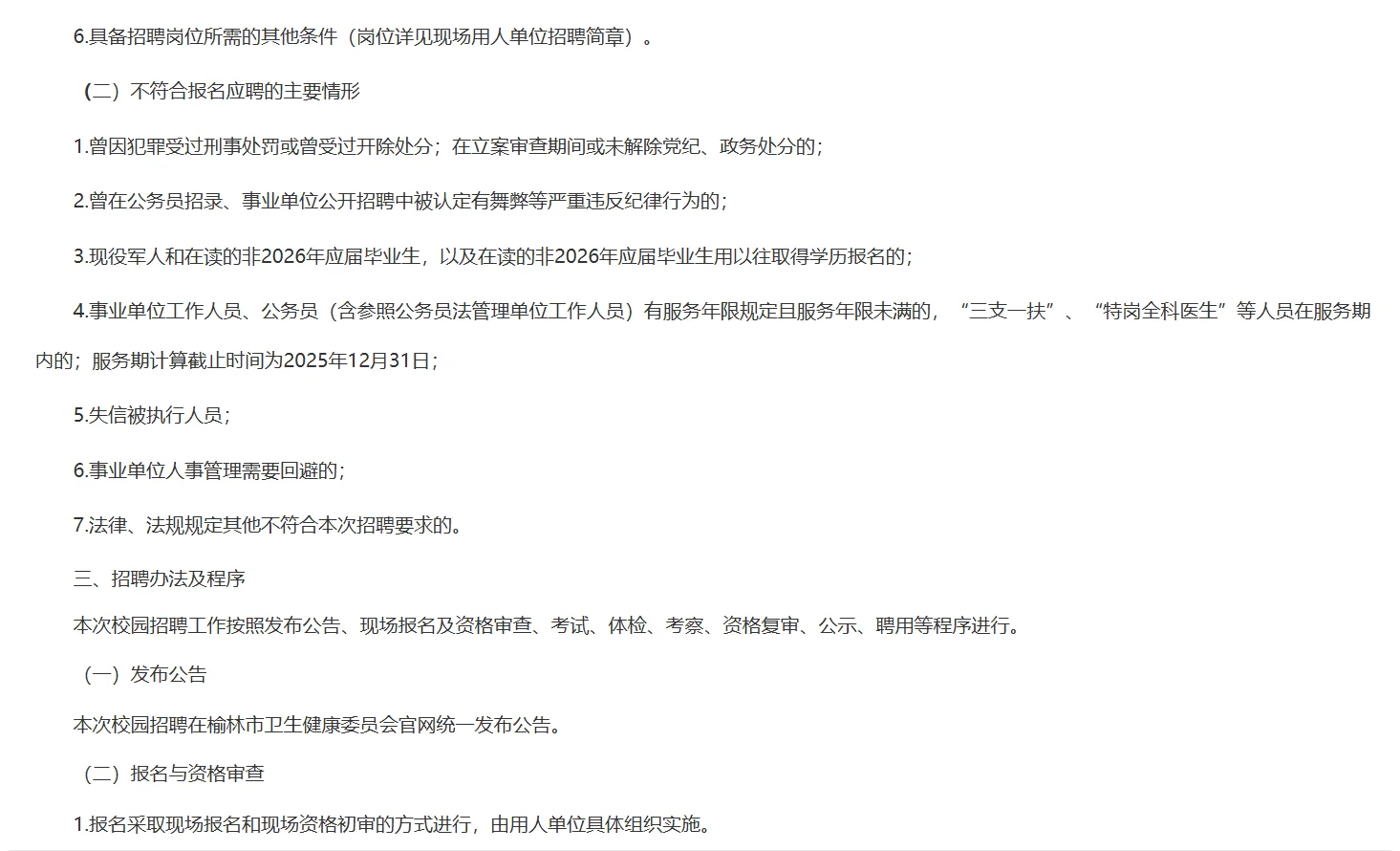 2025年榆林市市属公立医院招聘备案管理79