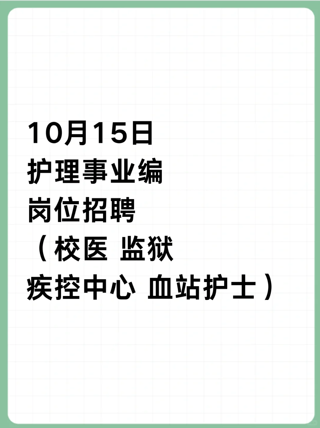 10月15日护理事业编招聘岗位（校医 监狱 血