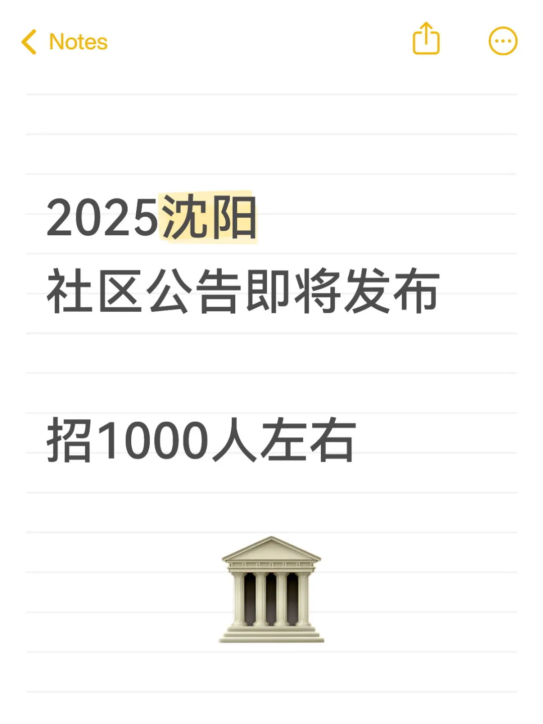 2025沈阳社区公告即将发布