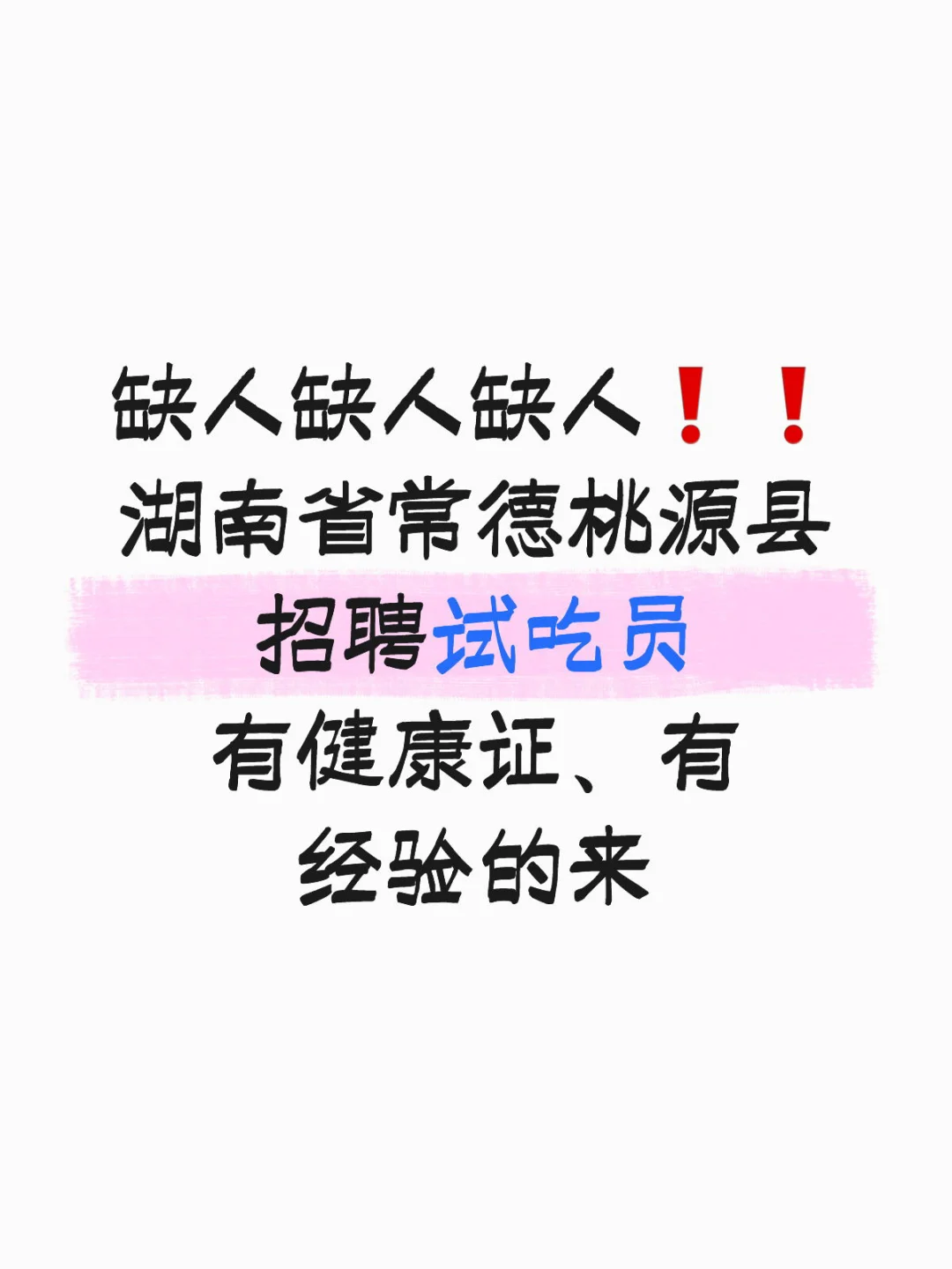 招聘试吃员 想赚钱的来
