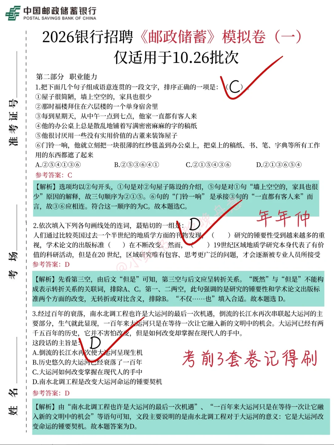 10.26邮政储蓄银行笔试，无非就这几页纸