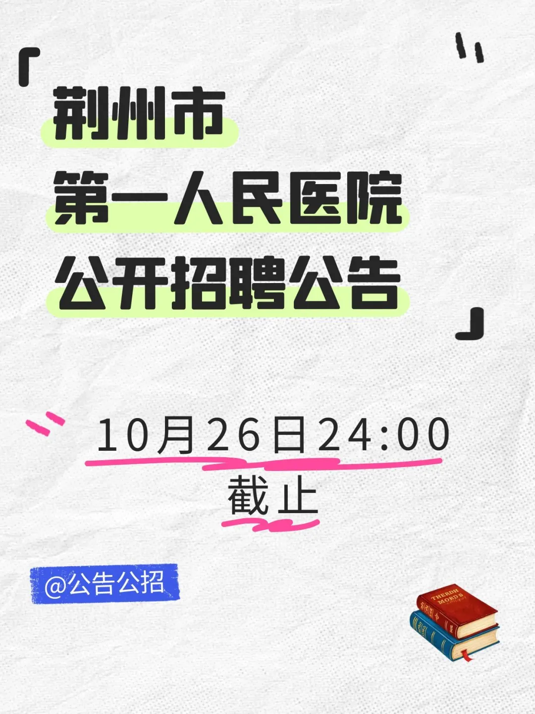 荆州市第一人民医院公开招聘公告