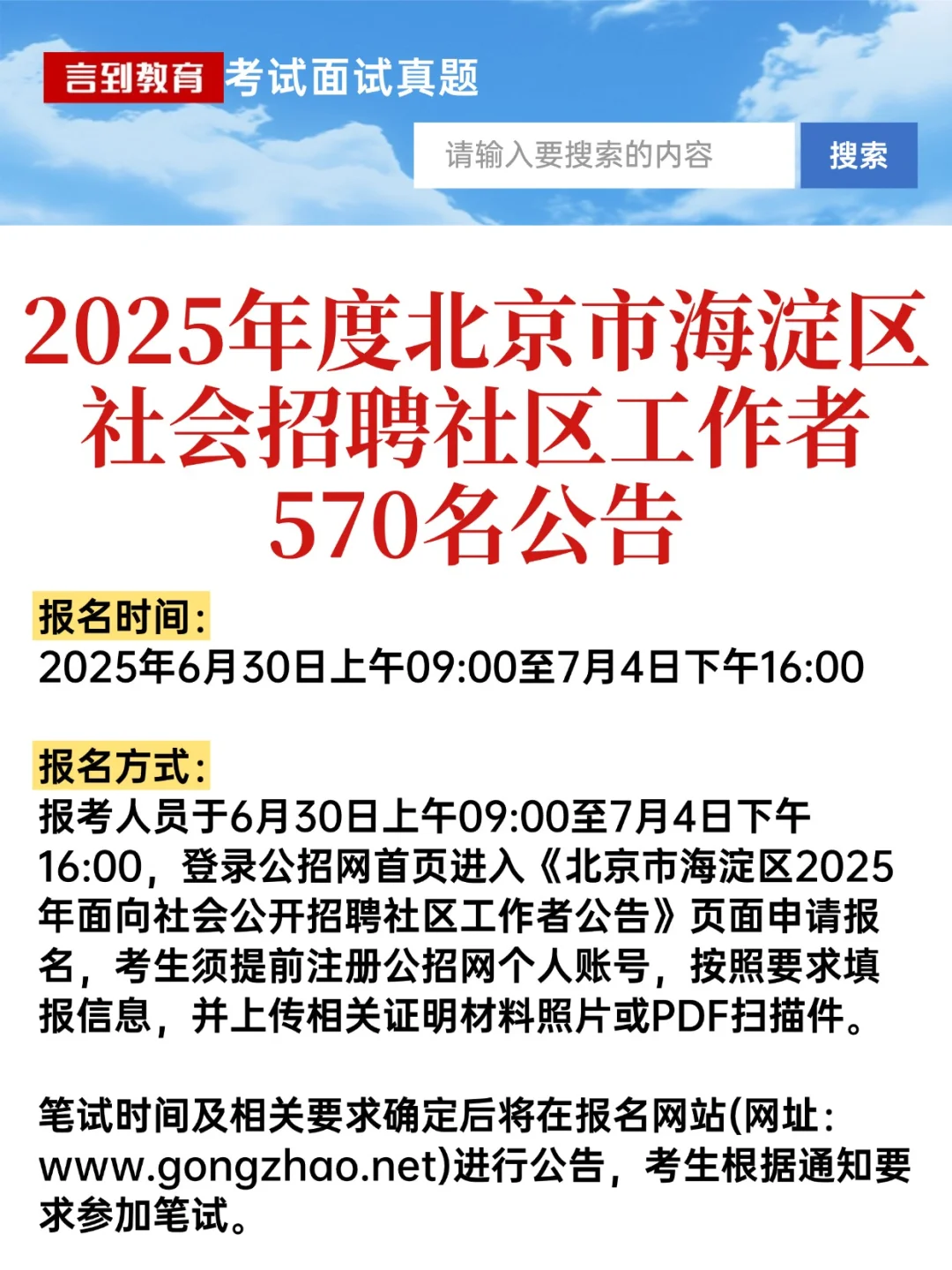 2025年度北京市海淀区招聘社区工作者570名