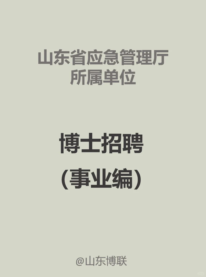 山东应急厅事业编：博士招聘 化工专业