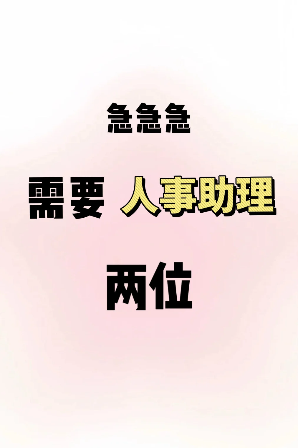 不仅双休，还能提前下班！这个人事岗我先冲了