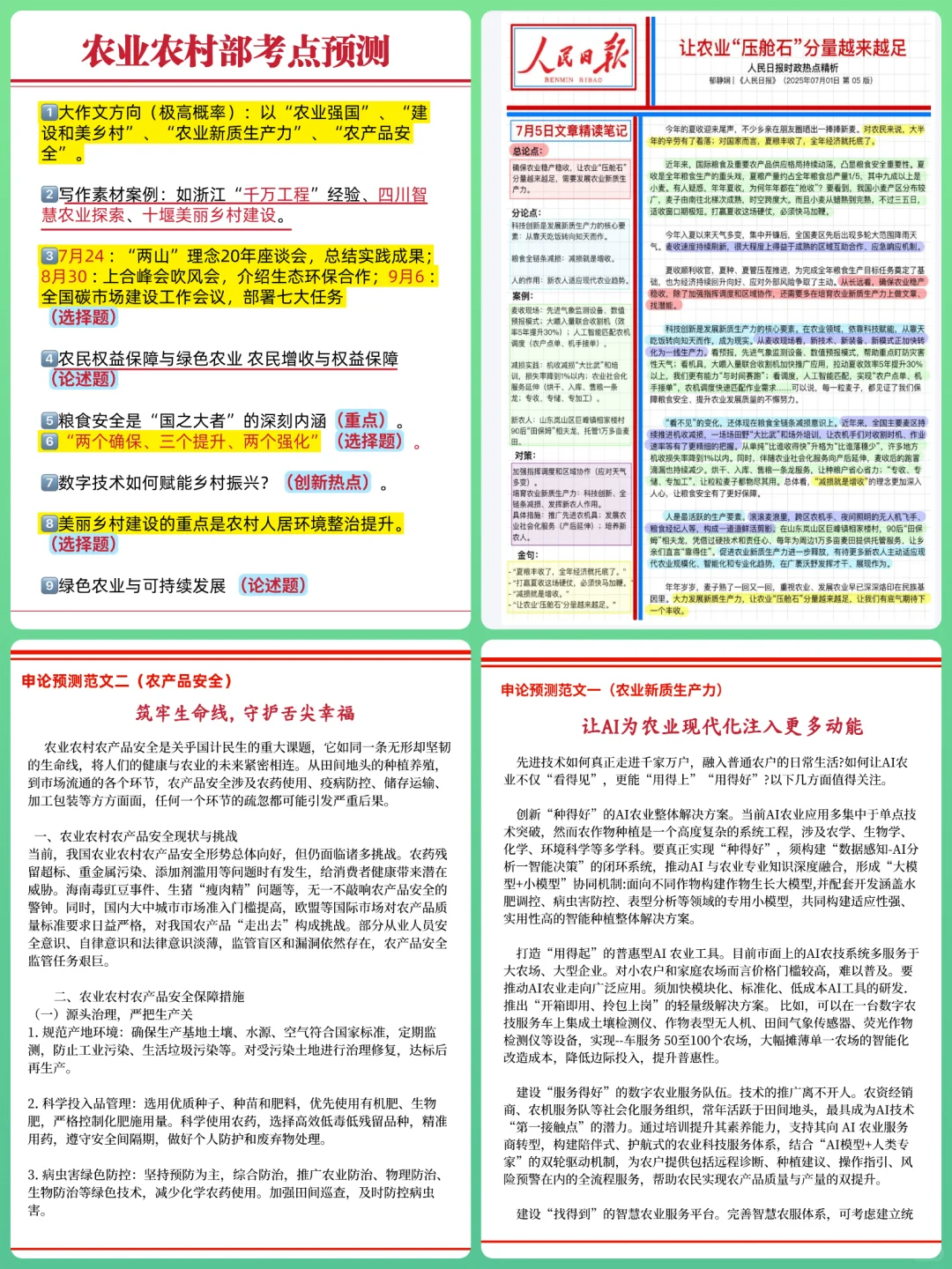 不算泄题吧？农业农村部备考范围已出，熬夜背