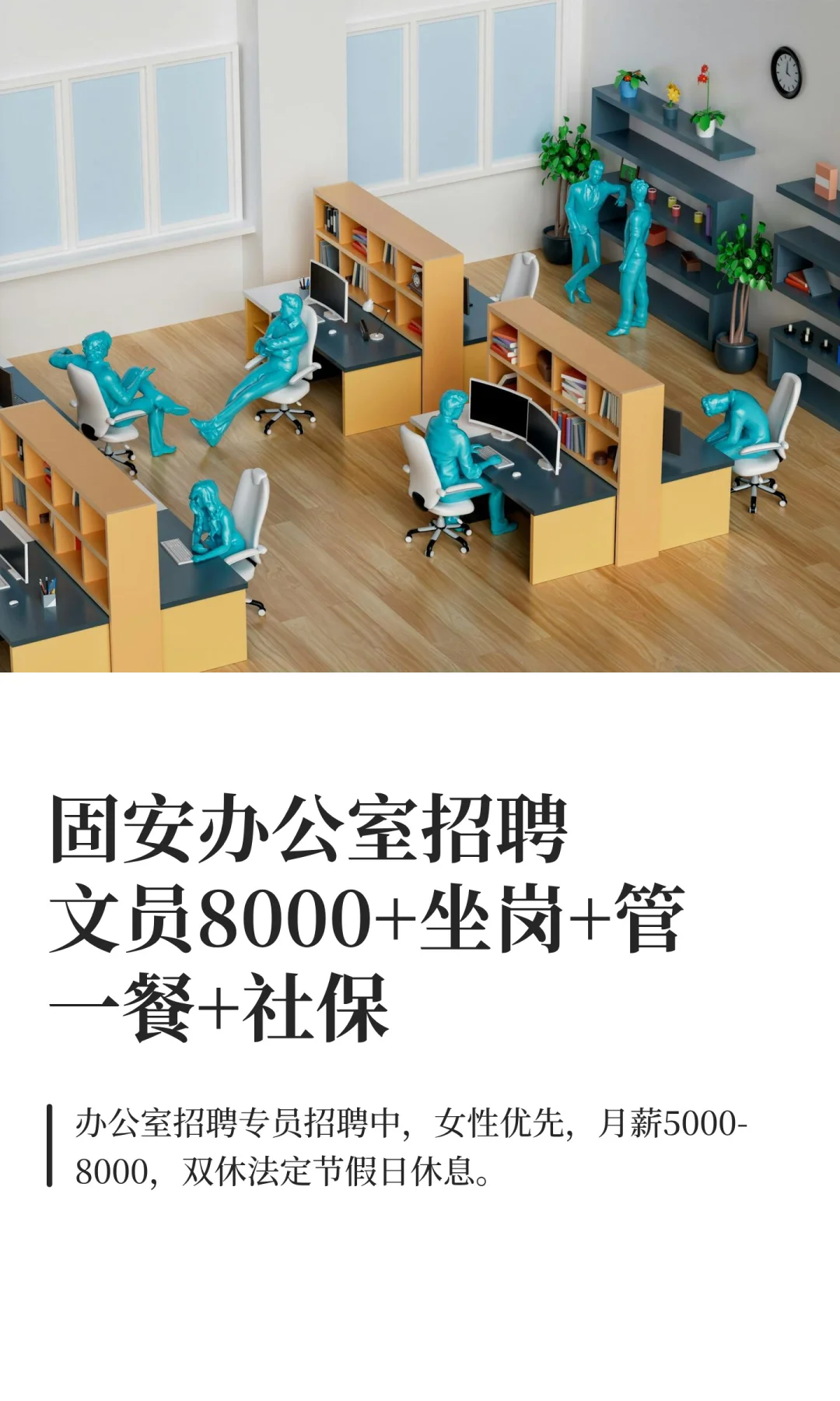 固安办公室招聘文员8000+坐岗+管一餐+社