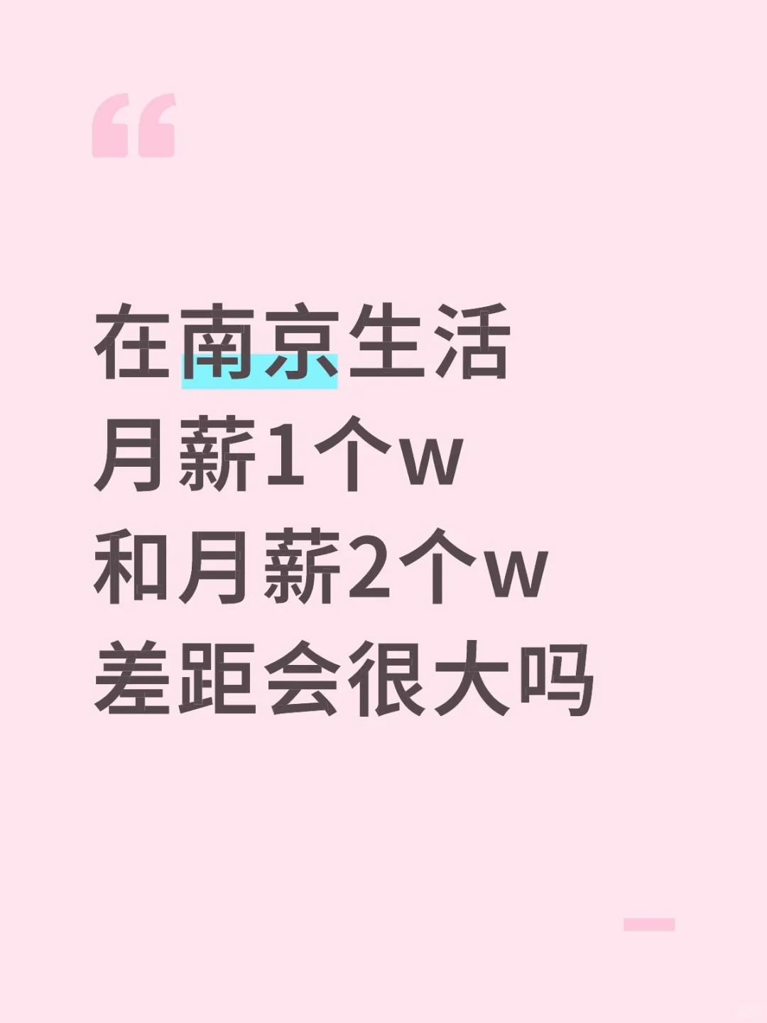 在南京需要月薪多少不愁吃穿？
