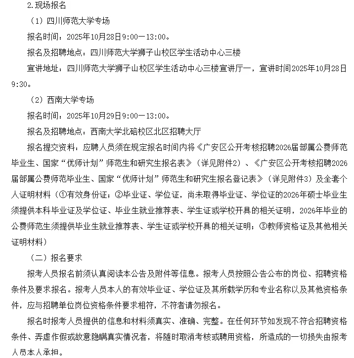 广安二中，广安区西溪学校招聘110名教师