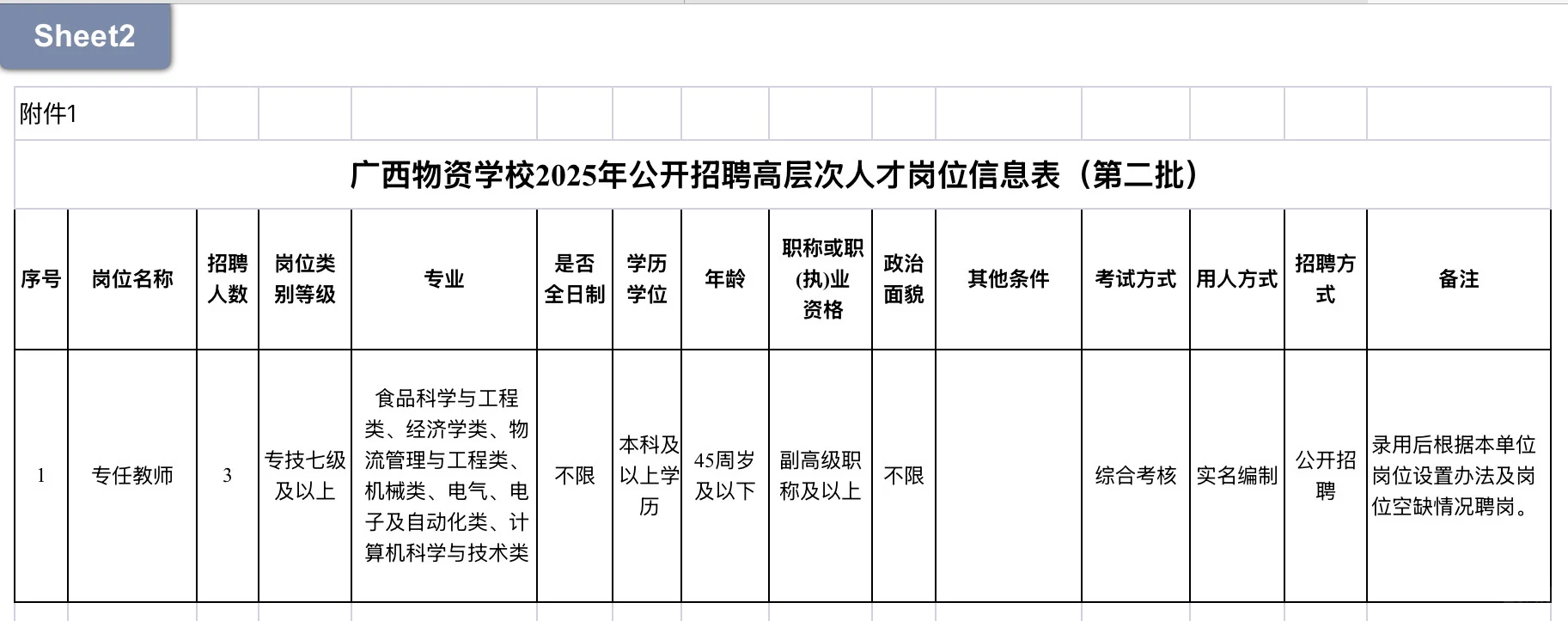 25年广西物资学校招聘教师3人，免笔试！