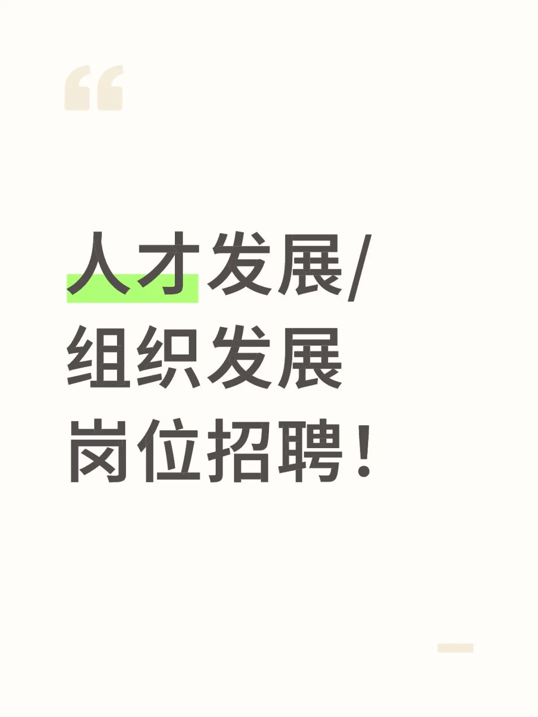 人才发展/组织发展岗位招聘！