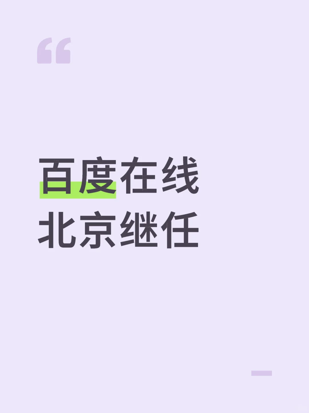 北京百度hr招聘实习生继任
