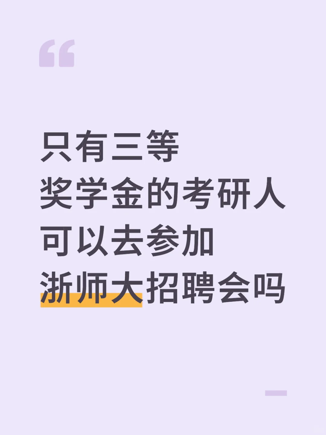 求浙师大招聘会流程