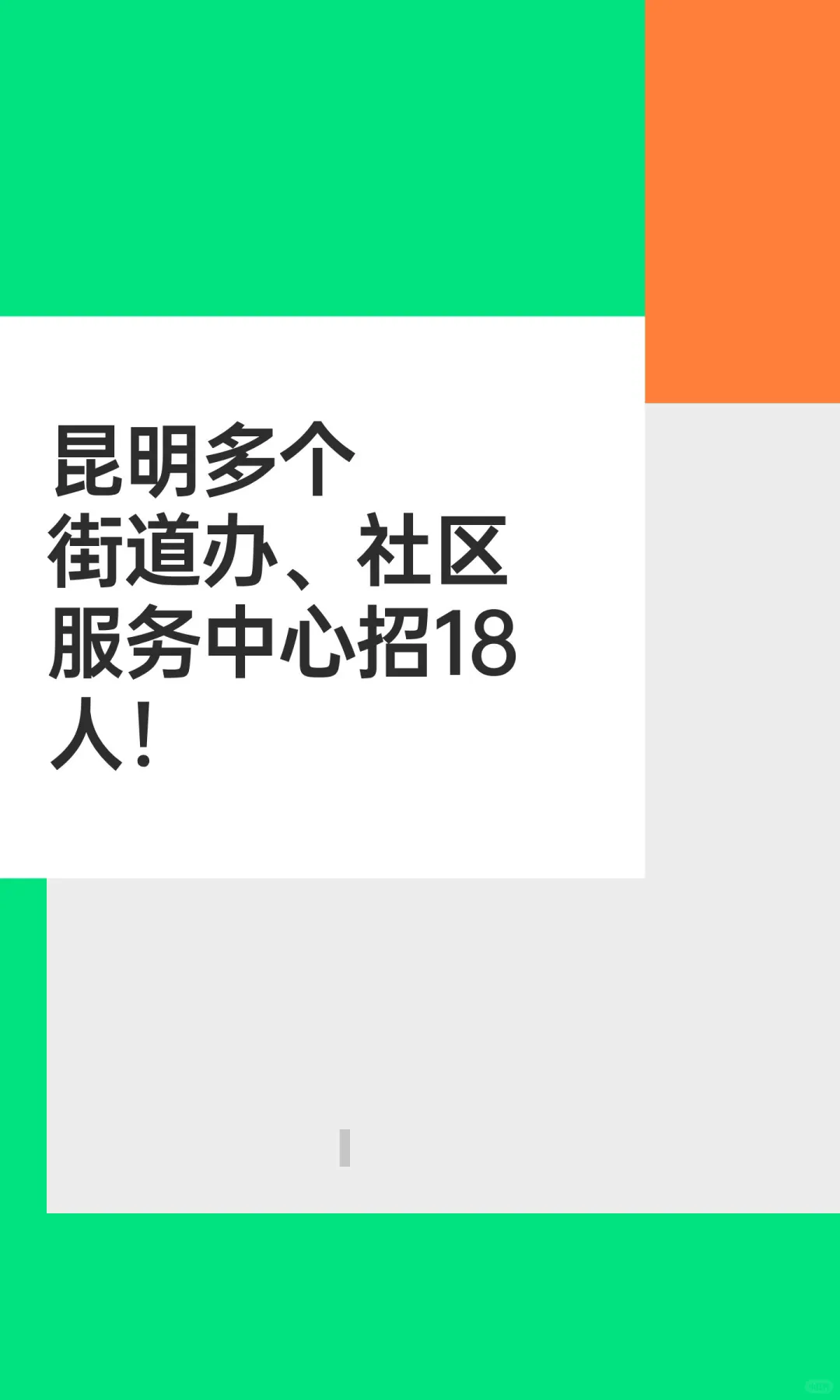 昆明多个街道办、社区服务中心招18人！