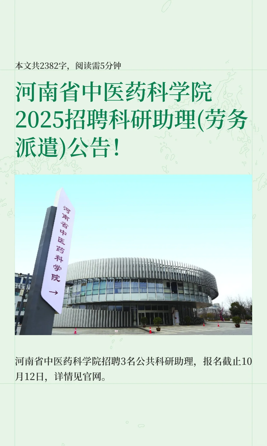 河南省中医药科学院2025招聘科研助理(劳务