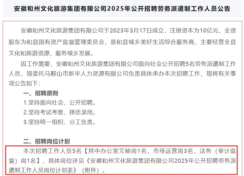 安徽和州文旅集团招5名