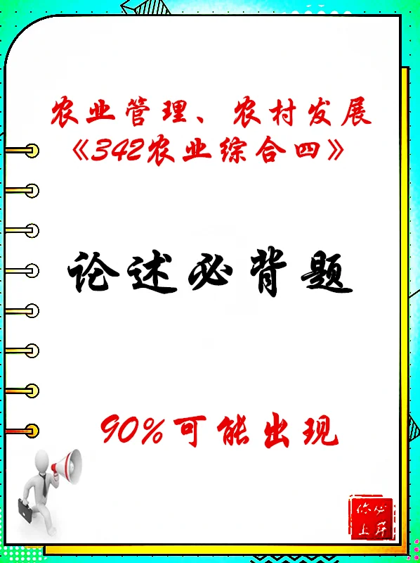 农业硕士《342农业综合四》论述必背题！