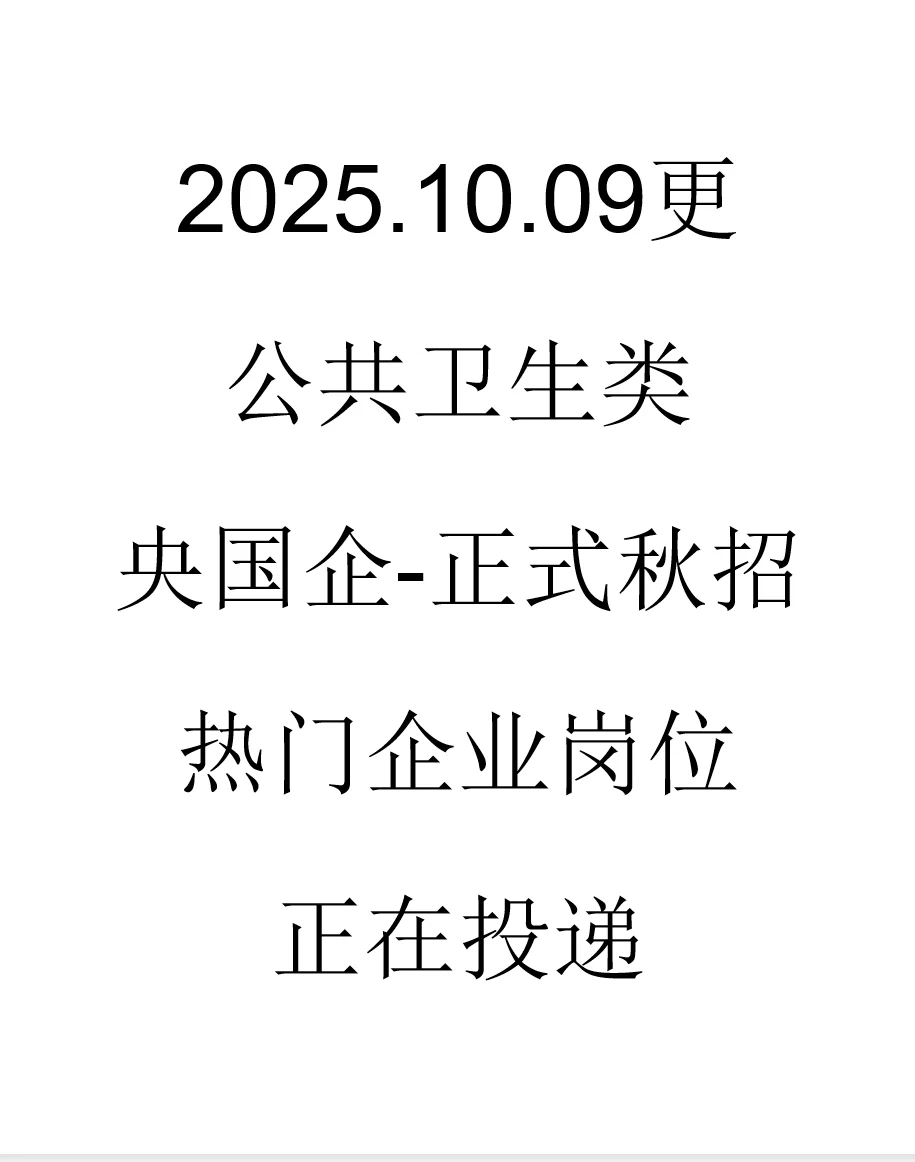 公共卫生类央国企最新招考来了
