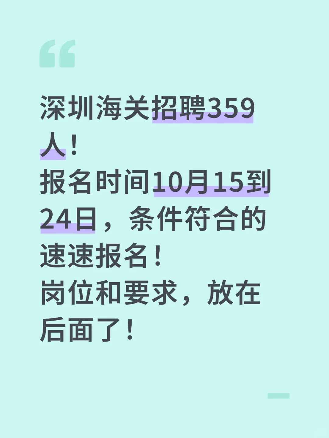 快去报名！深圳海关招359人！