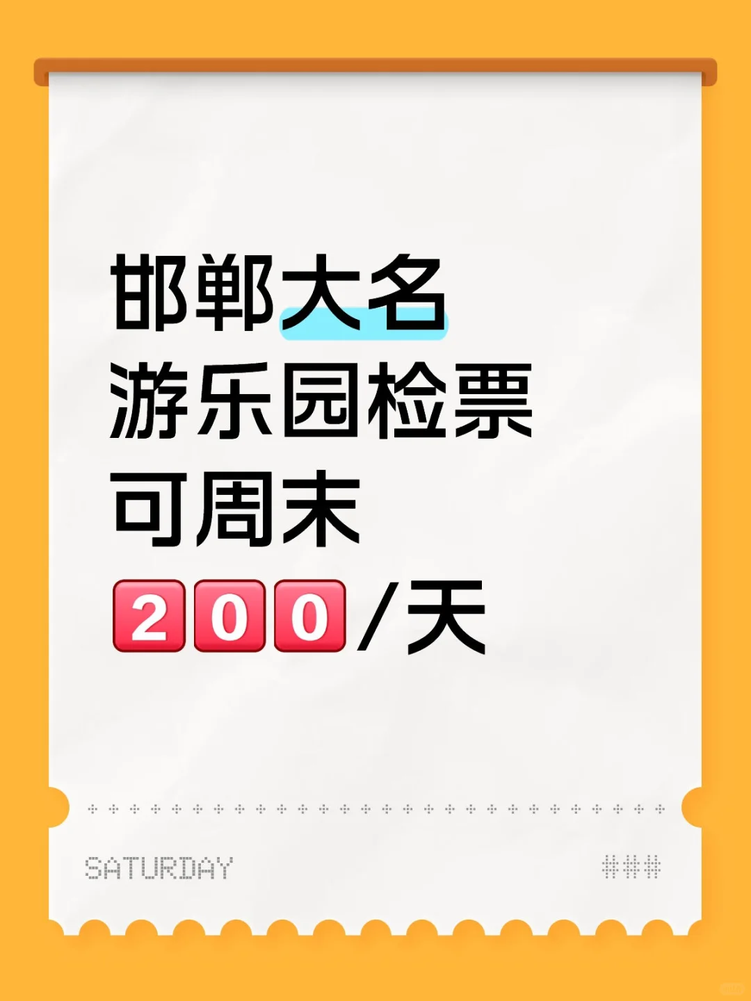 邯郸大名游乐园检票，兼/周末速冲！