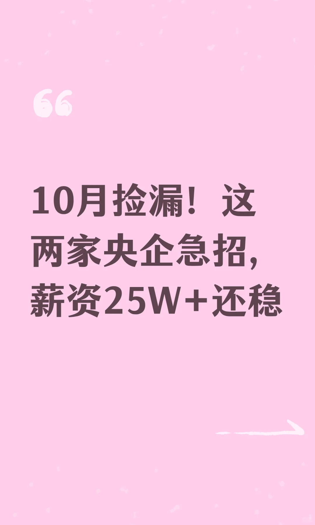 10月捡漏！这两家央企急招，薪资25W+还稳