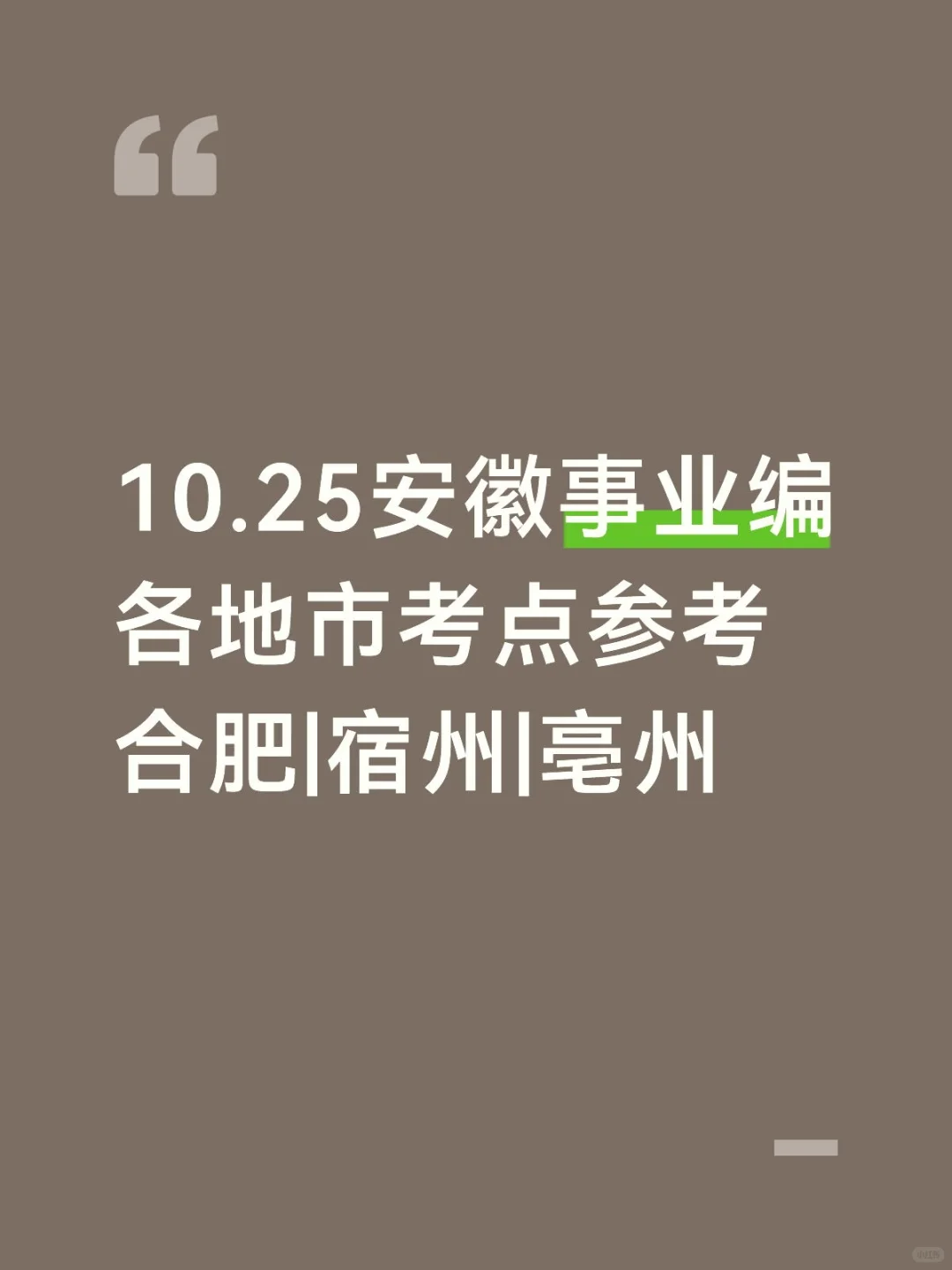 10.25合肥|宿州|亳州事业编考点汇总