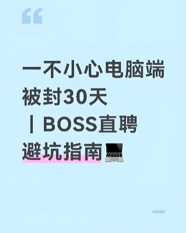一不小心电脑端被封30天｜BOSS直聘避坑指南