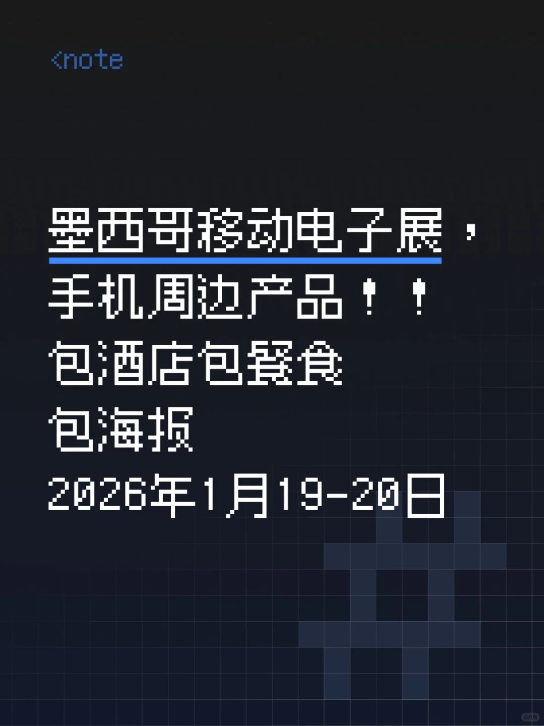 坚持推墨西哥移动电子展📢