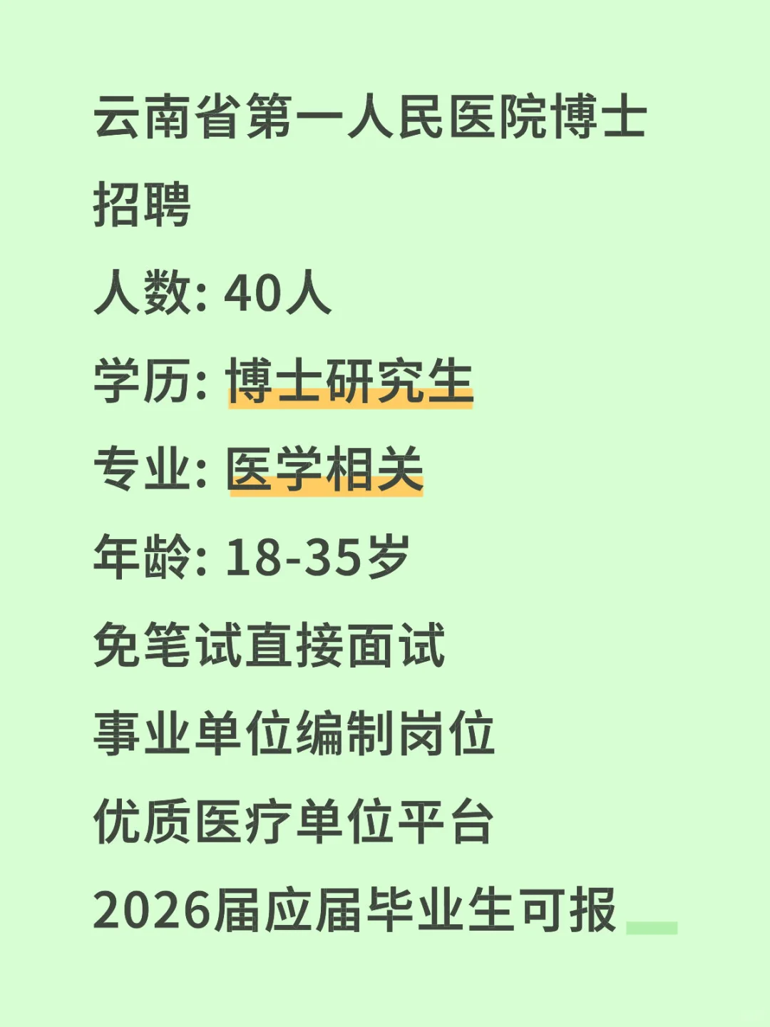 云南省第一人民医院博士招聘