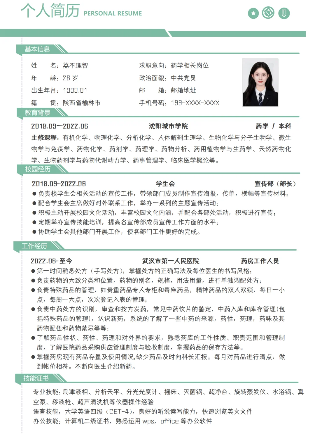 药学简历模板